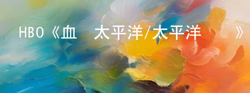 黨飛飛發布HBO《血戰太平洋/太平洋戰爭》迅雷下載/在線觀看/百度云-犯罪/歷史載-美劇天堂